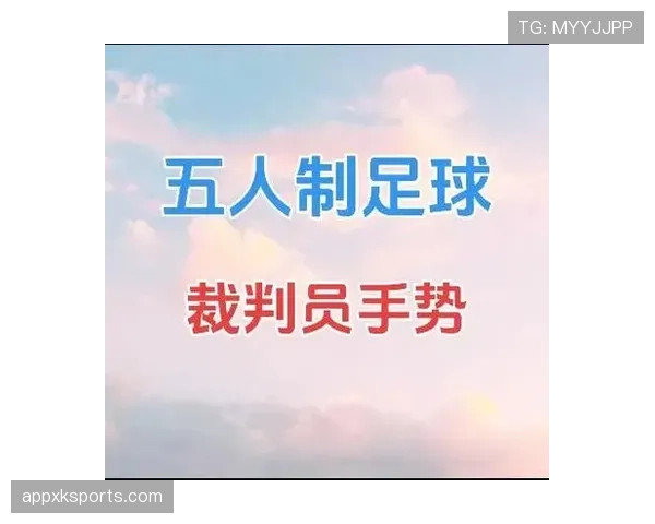 五人制足球规则详解及常见判罚标准解析